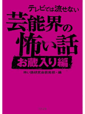 cover image of テレビでは流せない芸能界の怖い話【お蔵入り編】